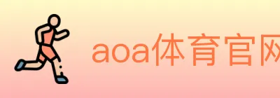 aoa体育官网 logo